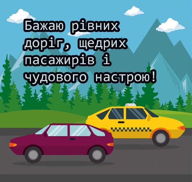 День таксиста 2025 - тематичні листівки, картинки українською, прикольні привітання своїми словами, щоб надіслати іншим