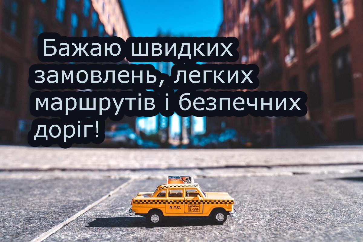Прикольные короткие поздравления с Днем таксиста 2025 - проза и открытки - 698065 Прикольные короткие поздравления с Днем таксиста 2025 - проза и открытки - фото 698065