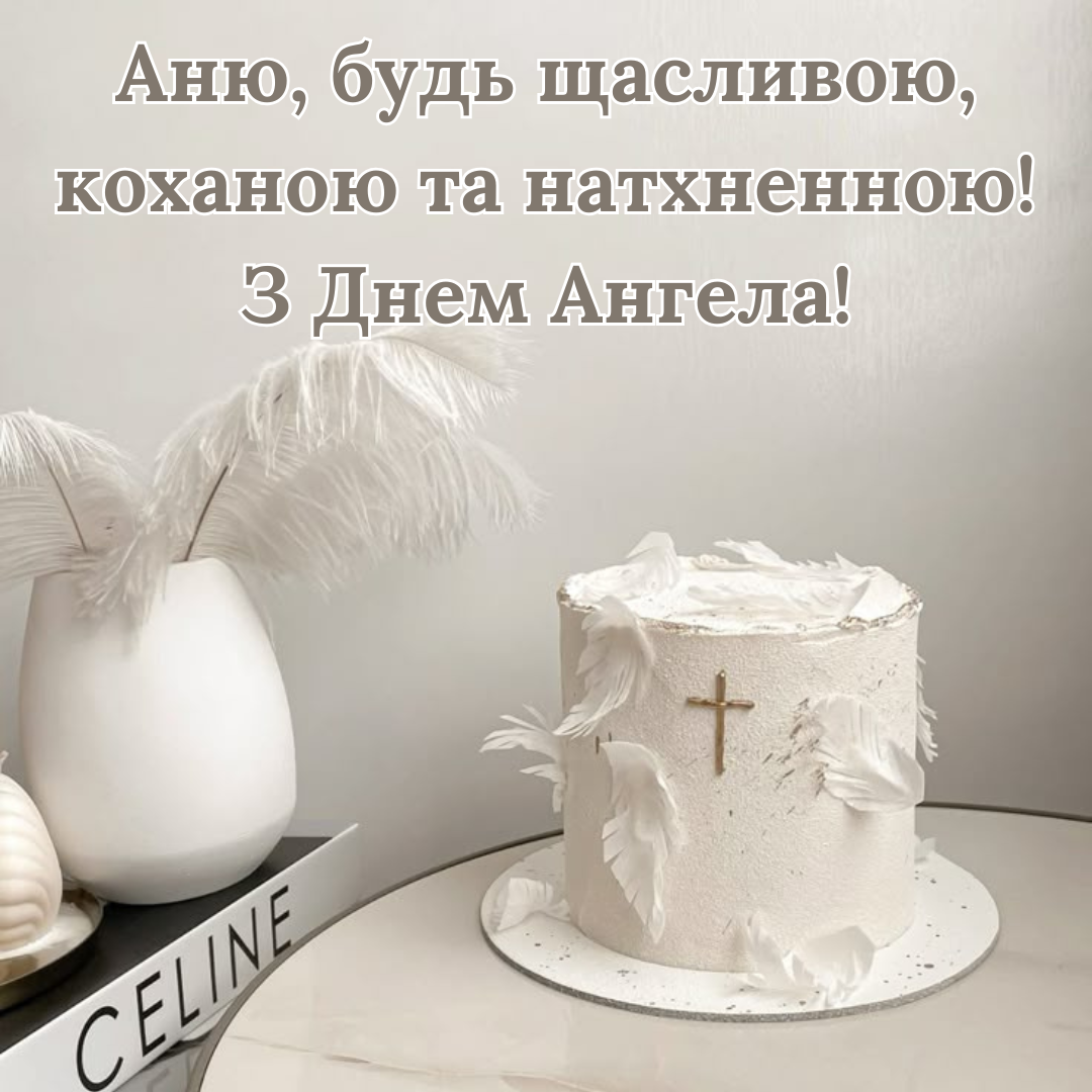 Волшебные поздравления с именинами Анны и картинки, наполненные теплом - 698494 Волшебные поздравления с именинами Анны и картинки, наполненные теплом - фото 698494