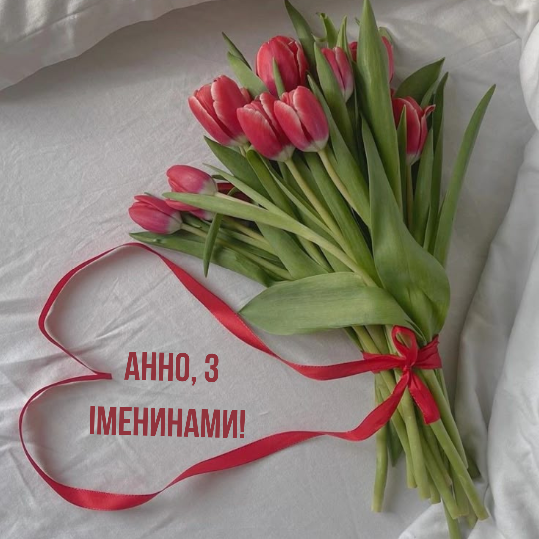 Волшебные поздравления с именинами Анны и картинки, наполненные теплом - 698496 Волшебные поздравления с именинами Анны и картинки, наполненные теплом - фото 698496