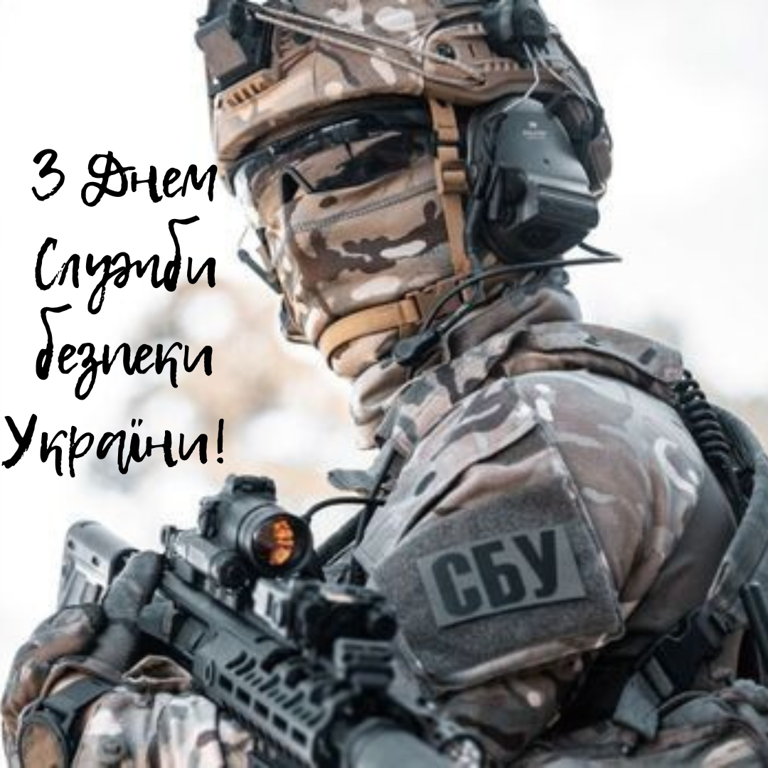 Сильные поздравления с Днем СБУ и картинки для мужественных героев - фото 698517