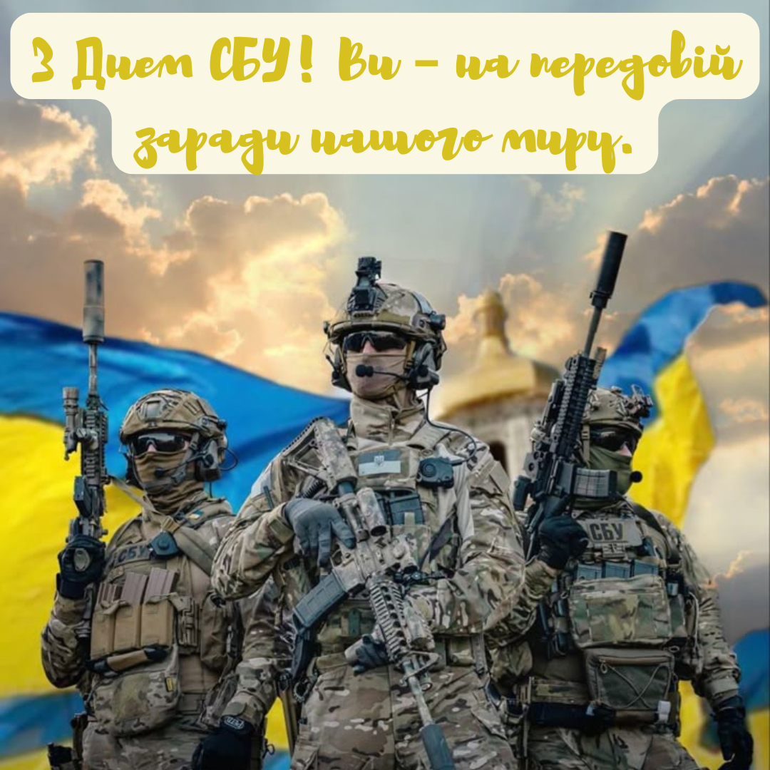 Сильные поздравления с Днем СБУ и картинки для мужественных героев - фото 698518