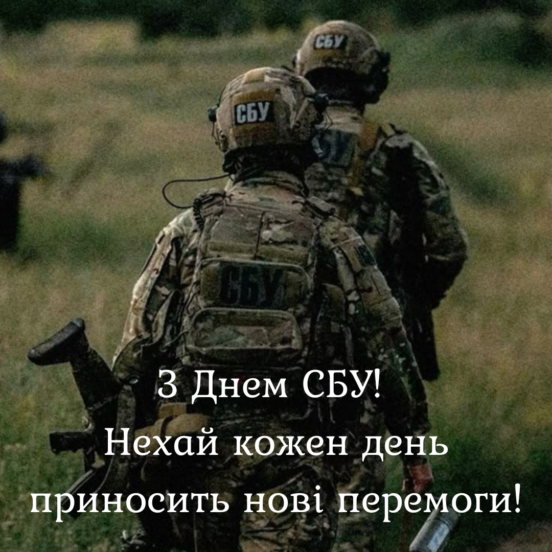 Сильные поздравления с Днем СБУ и картинки для мужественных героев - фото 698519