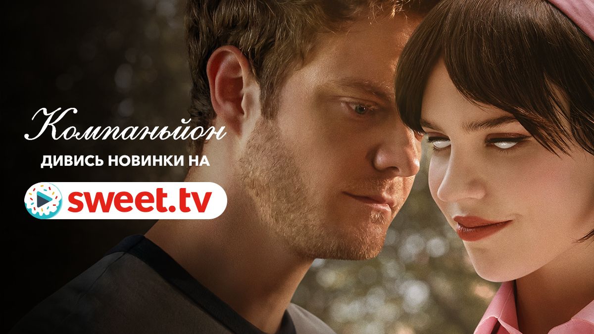 Страстная любовь машины и человека: фильм 'Компаньон' уже доступен на SWEET.TV - 698840 Страстная любовь машины и человека: фильм 'Компаньон' уже доступен на SWEET.TV - фото 698840