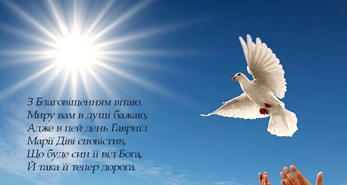 привітання зі святом Благовіщення пресвятої Богородиці - 699022 привітання зі святом Благовіщення пресвятої Богородиці - фото 699022