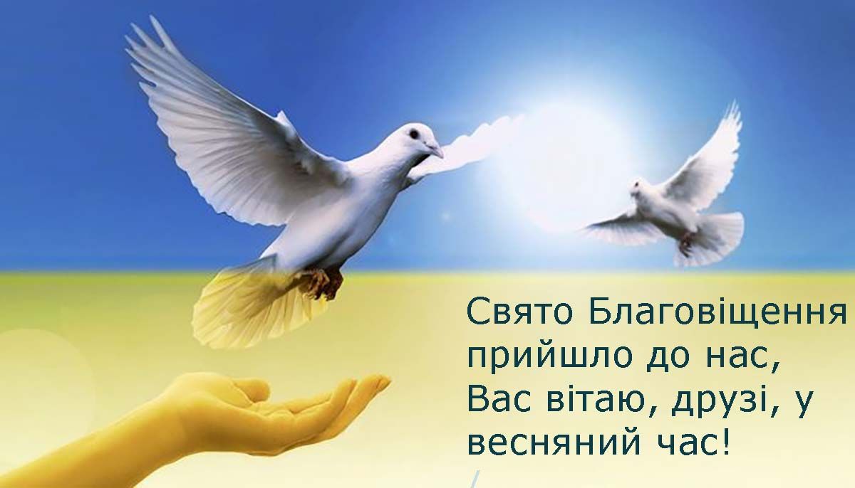 Вдохновляющие поздравления с праздником Благовещения 2025 для родных и близких - открытки, проза и картинки на украинском - 699081 Вдохновляющие поздравления с праздником Благовещения 2025 для родных и близких - открытки, проза и картинки на украинском - фото 699081
