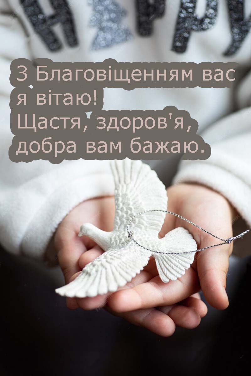 Вдохновляющие поздравления с праздником Благовещения 2025 для родных и близких - открытки, проза и картинки на украинском - 699082 Вдохновляющие поздравления с праздником Благовещения 2025 для родных и близких - открытки, проза и картинки на украинском - фото 699082