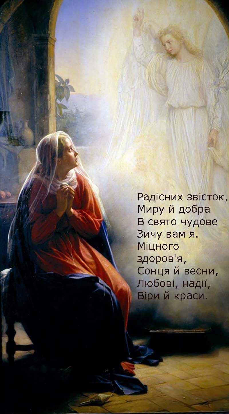 Вдохновляющие поздравления с праздником Благовещения 2025 для родных и близких - открытки, проза и картинки на украинском - 699083 Вдохновляющие поздравления с праздником Благовещения 2025 для родных и близких - открытки, проза и картинки на украинском - фото 699083