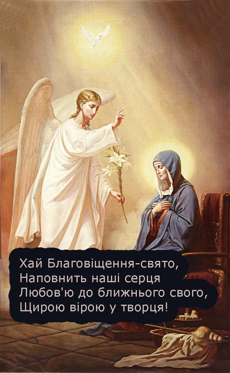 Вдохновляющие поздравления с праздником Благовещения 2025 для родных и близких - открытки, проза и картинки на украинском - 699084 Вдохновляющие поздравления с праздником Благовещения 2025 для родных и близких - открытки, проза и картинки на украинском - фото 699084