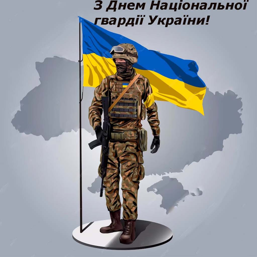 С Днем Национальной гвардии Украины 2025 - короткие поздравления, открытки и картинки на украинском - 699095 С Днем Национальной гвардии Украины 2025 - короткие поздравления, открытки и картинки на украинском - фото 699095