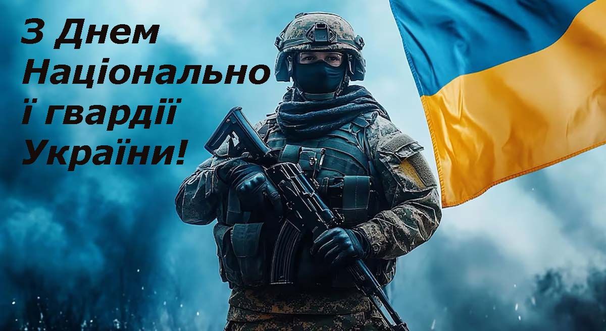 С Днем Национальной гвардии Украины 2025 - короткие поздравления, открытки и картинки на украинском - 699096 С Днем Национальной гвардии Украины 2025 - короткие поздравления, открытки и картинки на украинском - фото 699096