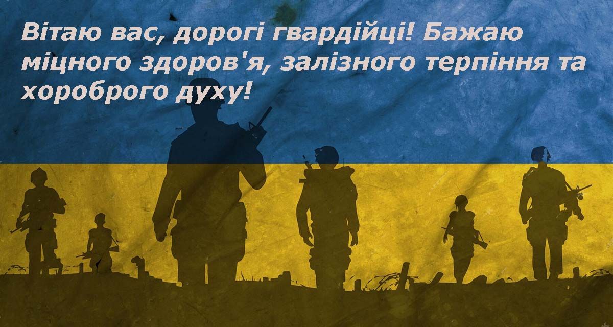 С Днем Национальной гвардии Украины 2025 - короткие поздравления, открытки и картинки на украинском - 699097 С Днем Национальной гвардии Украины 2025 - короткие поздравления, открытки и картинки на украинском - фото 699097
