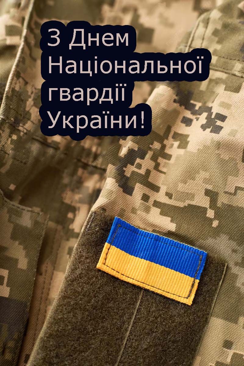 С Днем Национальной гвардии Украины 2025 - короткие поздравления, открытки и картинки на украинском - 699098 С Днем Национальной гвардии Украины 2025 - короткие поздравления, открытки и картинки на украинском - фото 699098