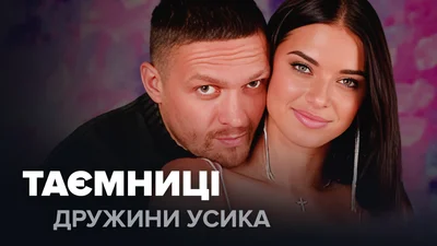 Тайны музы чемпиона мира: что на самом деле скрывает жена Александра Усика