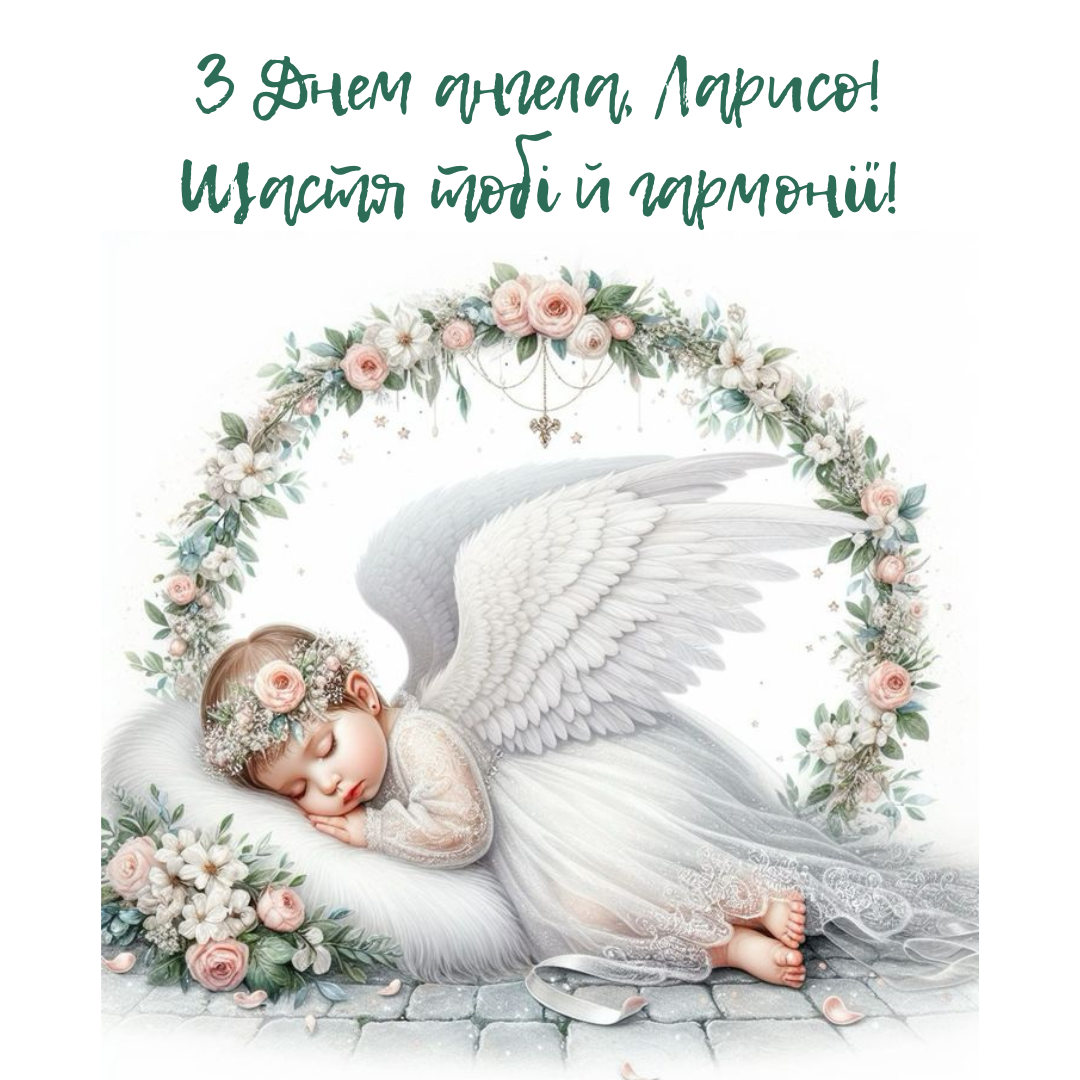 Трогательные поздравления с именинами Ларисы и изысканные картинки - 699894 Трогательные поздравления с именинами Ларисы и изысканные картинки - фото 699894
