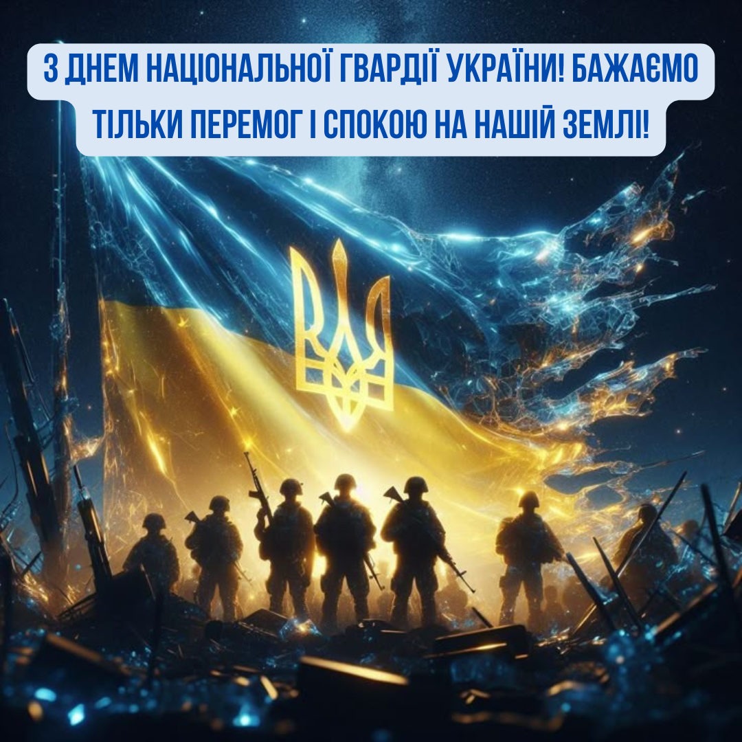 Красивые поздравления с Днем Нацгвардии, которые вдохновляют на победу - 699928 Красивые поздравления с Днем Нацгвардии, которые вдохновляют на победу - фото 699928