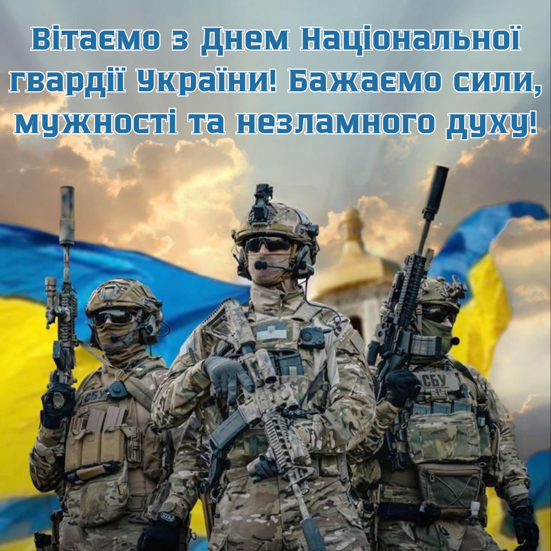 Красивые поздравления с Днем Нацгвардии, которые вдохновляют на победу - 699929 Красивые поздравления с Днем Нацгвардии, которые вдохновляют на победу - фото 699929