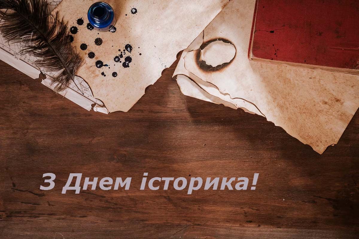 Поздравления с Днем историка 2025 - открытки и короткая проза - фото 700228