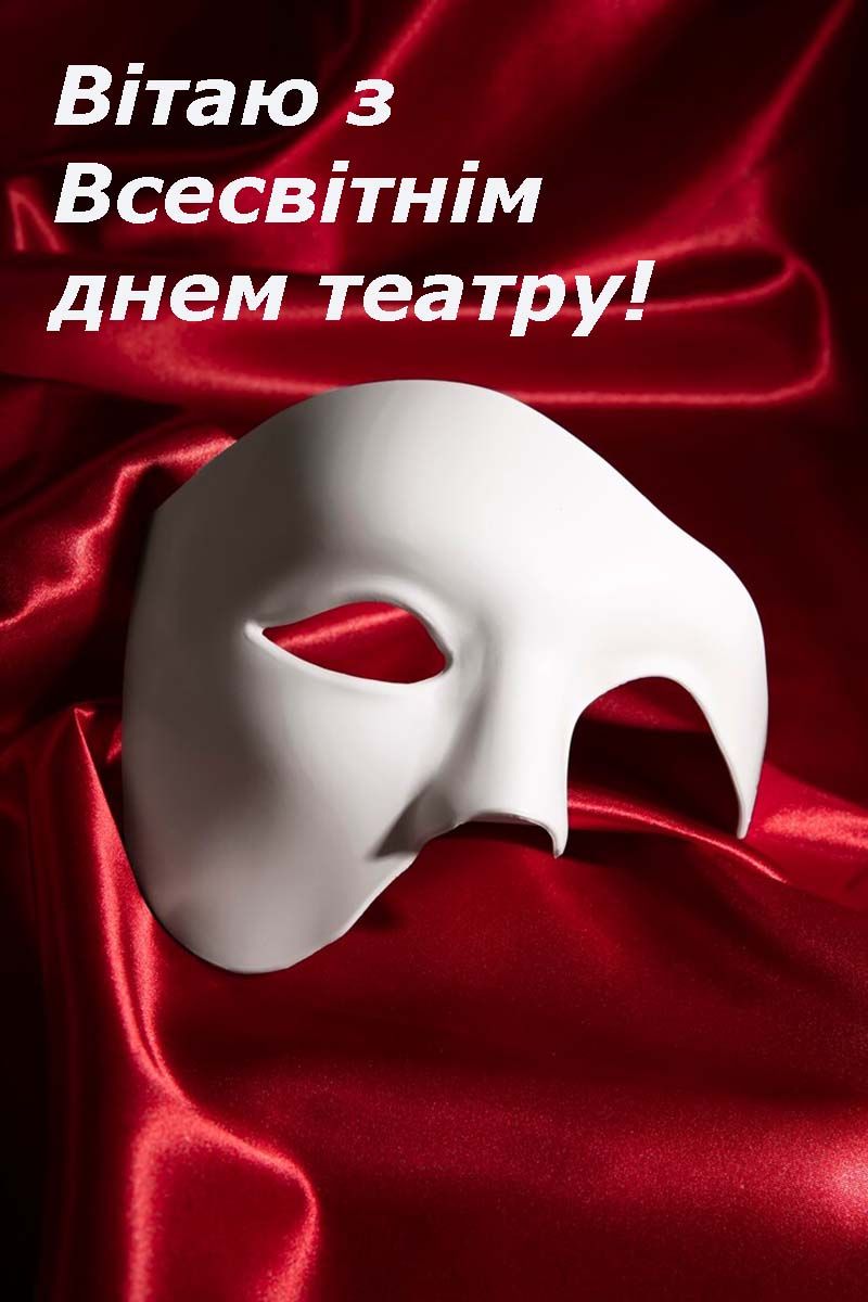 Прикольные поздравления с Днем театра 2025 - открытки, короткая проза, которая вдохновляет - фото 700261