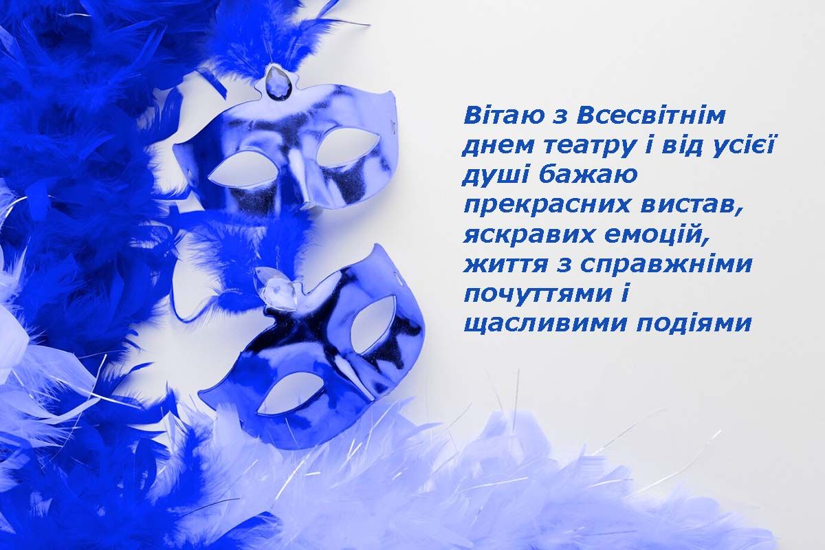 Прикольные поздравления с Днем театра 2025 - открытки, короткая проза, которая вдохновляет - фото 700262