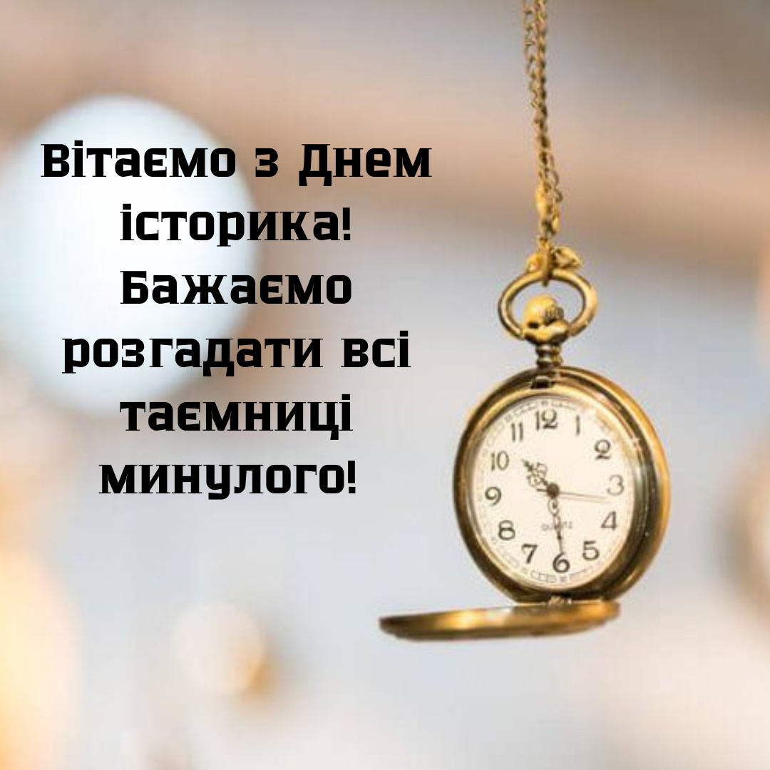 Лучшие поздравления с Днем историка и крутые открытки - фото 700402