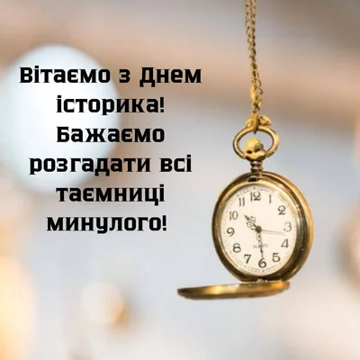 День історика 2025 привітання та гарні картинки