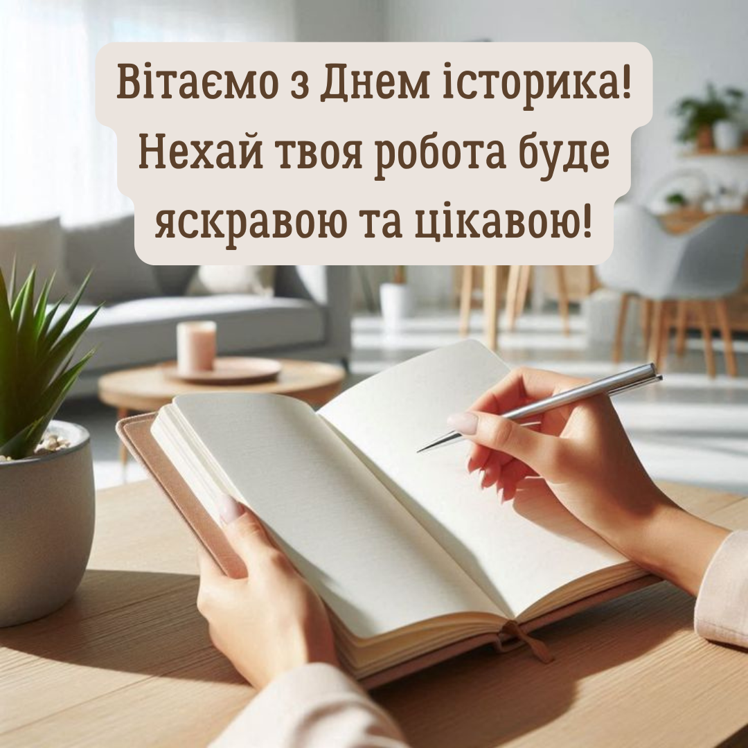 Лучшие поздравления с Днем историка и крутые открытки - фото 700403