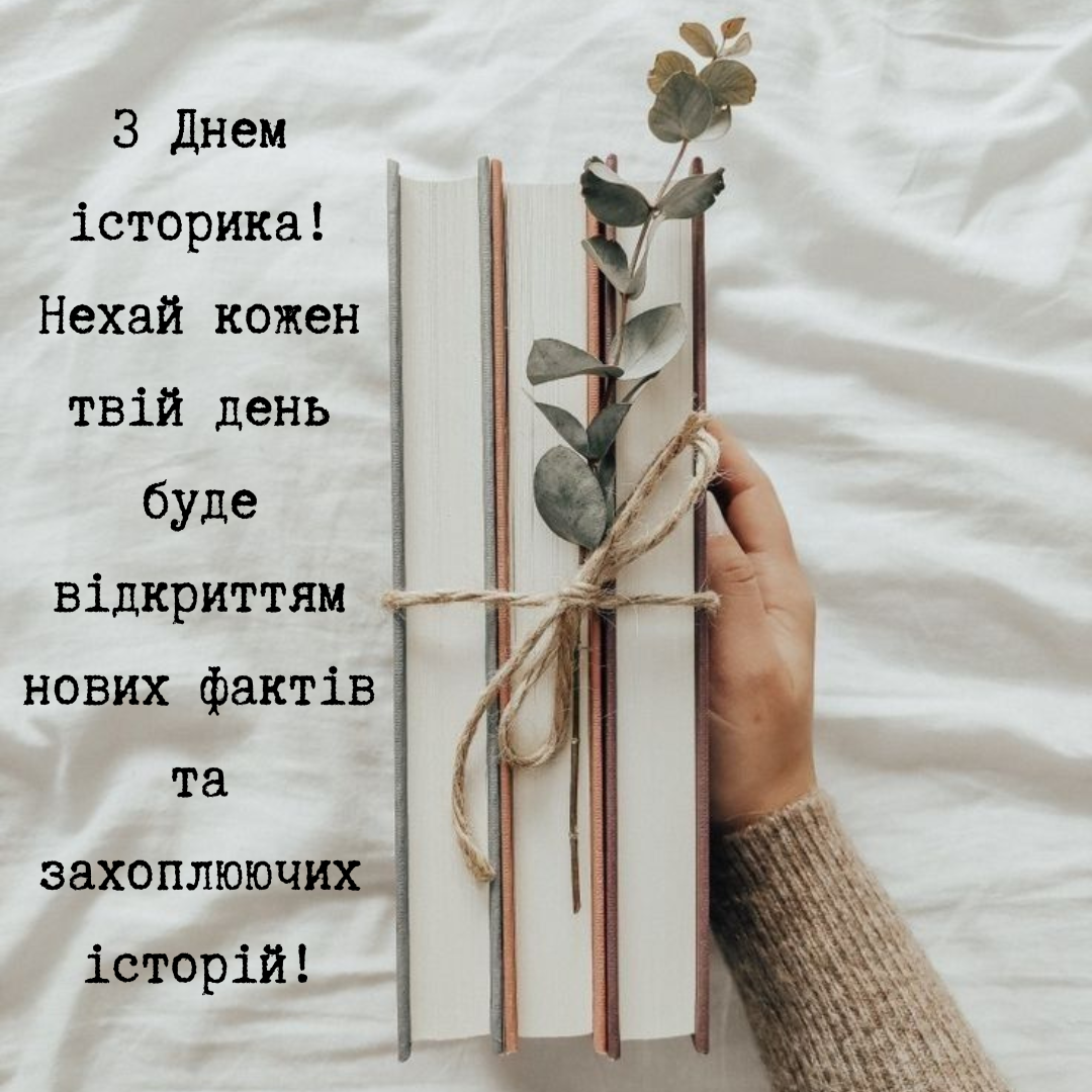 Лучшие поздравления с Днем историка и крутые открытки - фото 700404