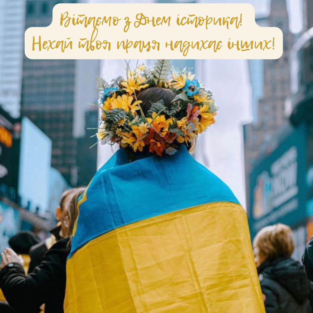 Лучшие поздравления с Днем историка и крутые открытки - фото 700405