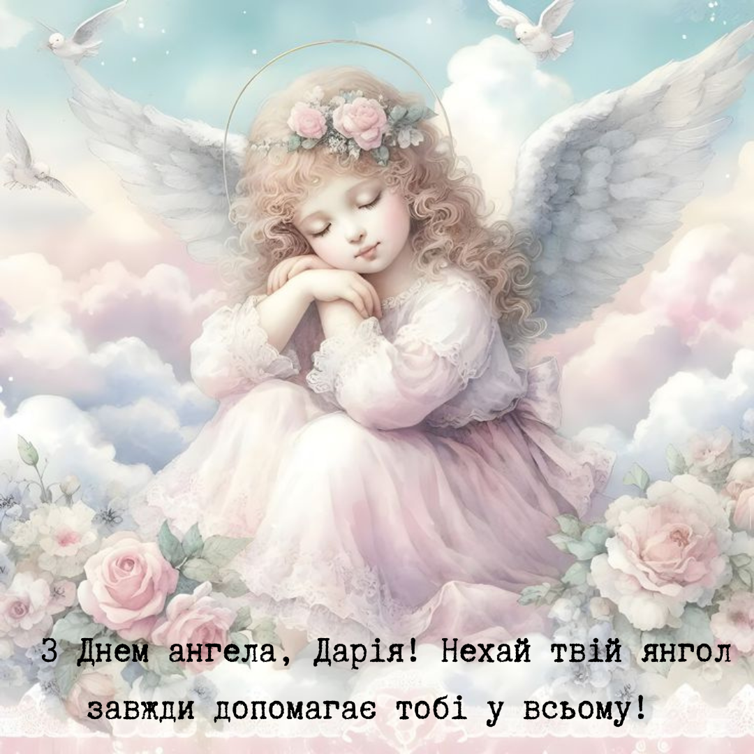 Изысканные поздравления с именинами Дарьи и красивые открытки - фото 700432