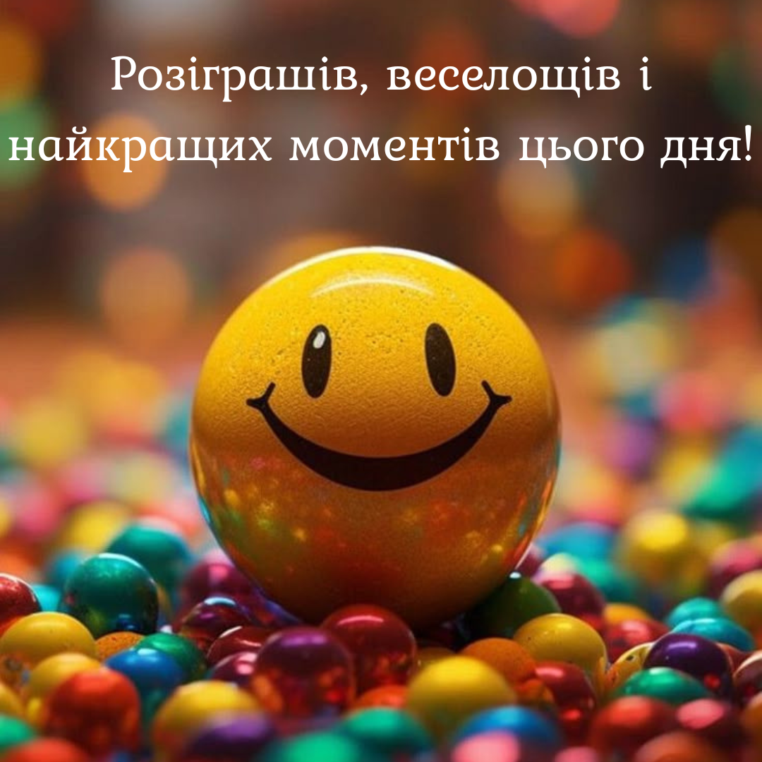 Привітання до Дня сміху - 700443 Привітання до Дня сміху - фото 700443