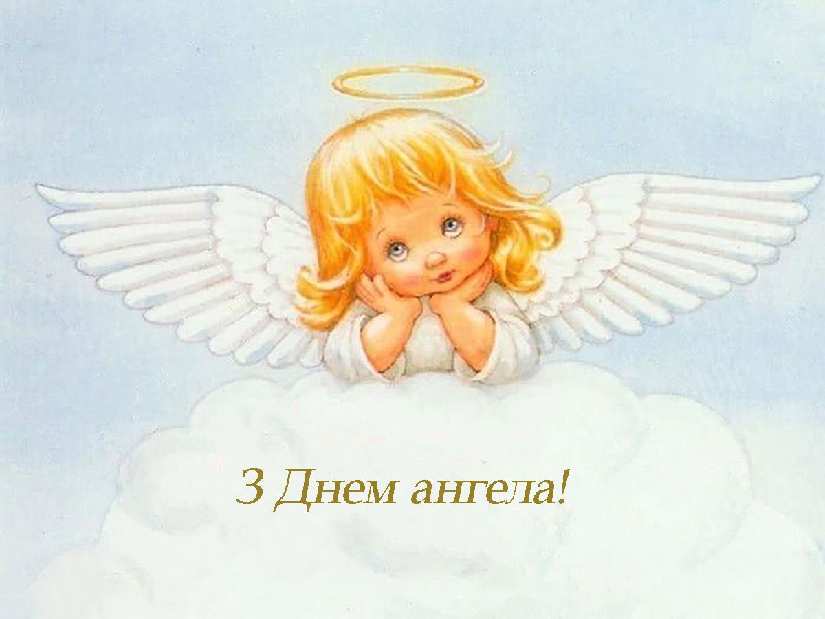 Уникальные поздравления с Днем ангела - открытки, красивые картинки, проза и стихи для именинника - 700530 Уникальные поздравления с Днем ангела - открытки, красивые картинки, проза и стихи для именинника - фото 700530