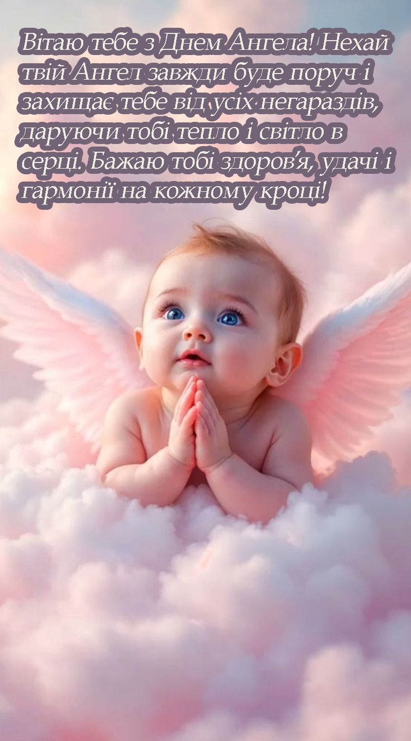 Уникальные поздравления с Днем ангела - открытки, красивые картинки, проза и стихи для именинника - 700531 Уникальные поздравления с Днем ангела - открытки, красивые картинки, проза и стихи для именинника - фото 700531