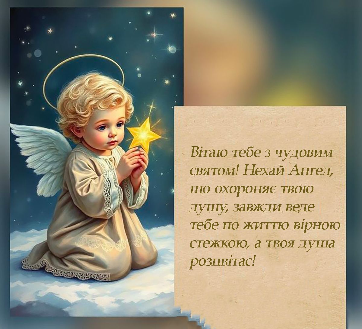 Уникальные поздравления с Днем ангела - открытки, красивые картинки, проза и стихи для именинника - 700532 Уникальные поздравления с Днем ангела - открытки, красивые картинки, проза и стихи для именинника - фото 700532