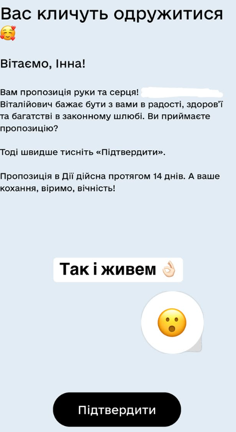Інна Бєлєнь отримала пропозицію в Дії - 700583 Інна Бєлєнь отримала пропозицію в Дії - фото 700583