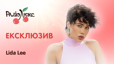 Ексклюзив: Lida Lee про експерименти з дієтами, табу в догляді й підготовку до дебютної ролі в кіно