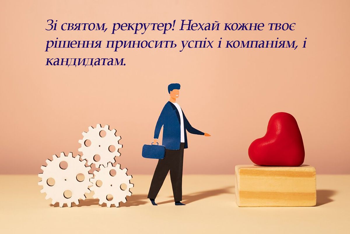 День рекрутера 2025 - прикольные открытки и проза для поздравлений - 700860 День рекрутера 2025 - прикольные открытки и проза для поздравлений - фото 700860