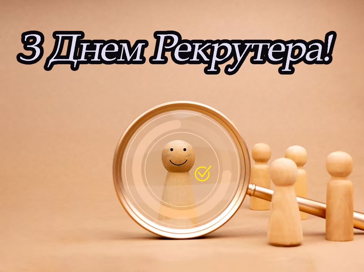 День рекрутера 2025 - прикольные открытки и проза для поздравлений - 700861 День рекрутера 2025 - прикольные открытки и проза для поздравлений - фото 700861