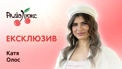 Ексклюзив: Катя Олос відверто про РХП, любов до себе, табу в догляді й заборонені продукти
