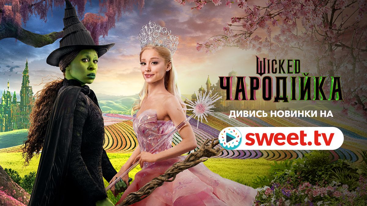 Мюзикл, який підкорив Бродвей: оскароносний фільм 'Wicked: Чародійка' можна дивитись на SWEET.TV - фото 701190