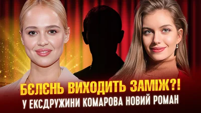 У колишньої Комарова зав'язався новий роман