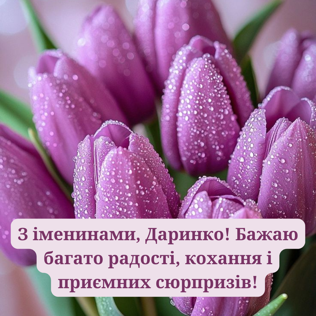 День ангела Дарьи: красивые поздравления и нежные открытки, которые поразят именинниц - 701433 День ангела Дарьи: красивые поздравления и нежные открытки, которые поразят именинниц - фото 701433