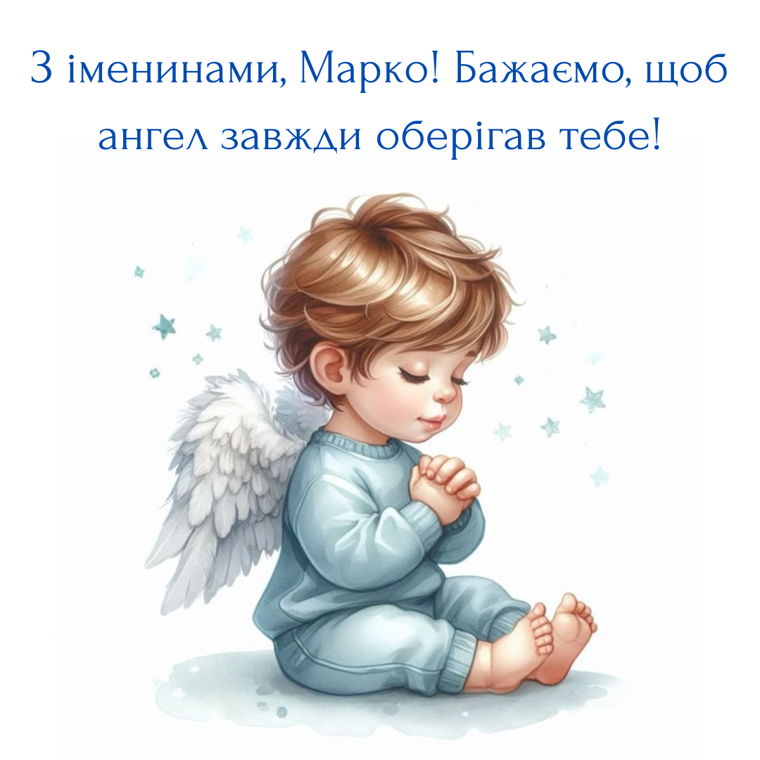 Именины Марка: вдохновляющие поздравления, открытки и веселые стихи - 701443 Именины Марка: вдохновляющие поздравления, открытки и веселые стихи - фото 701443