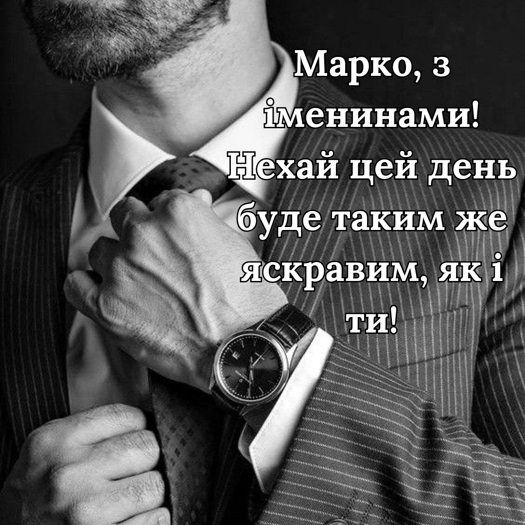 Именины Марка: вдохновляющие поздравления, открытки и веселые стихи - 701445 Именины Марка: вдохновляющие поздравления, открытки и веселые стихи - фото 701445