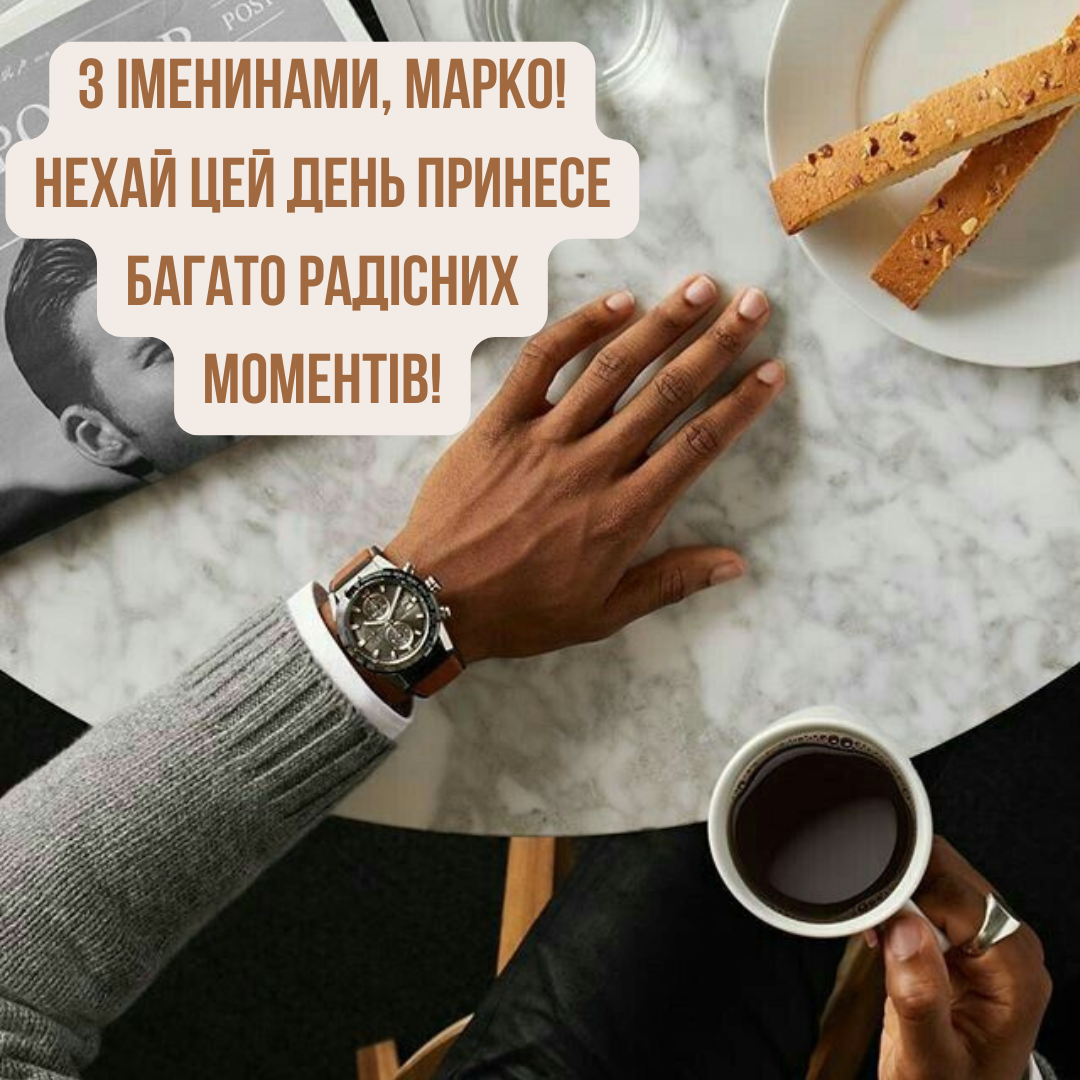 Именины Марка: вдохновляющие поздравления, открытки и веселые стихи - 701446 Именины Марка: вдохновляющие поздравления, открытки и веселые стихи - фото 701446