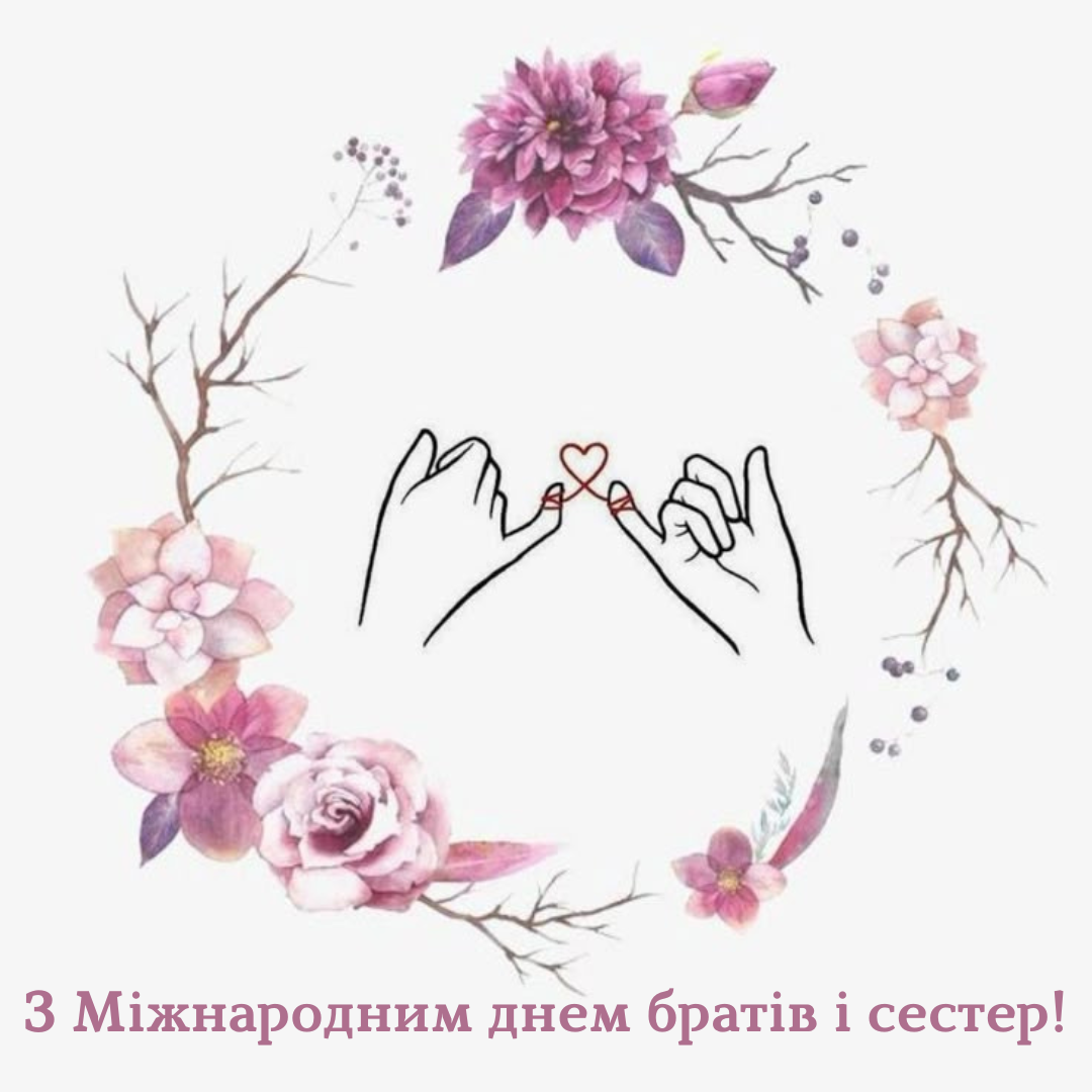 День братьев и сестер: нежные поздравления и трогательные картинки для наших самых дорогих - фото 701453