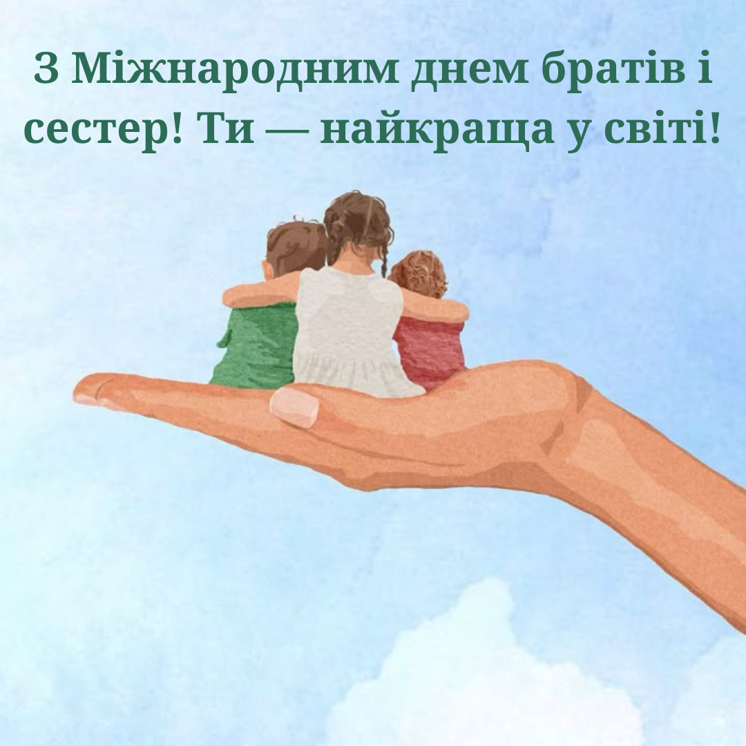 День братьев и сестер: нежные поздравления и трогательные картинки для наших самых дорогих - фото 701457