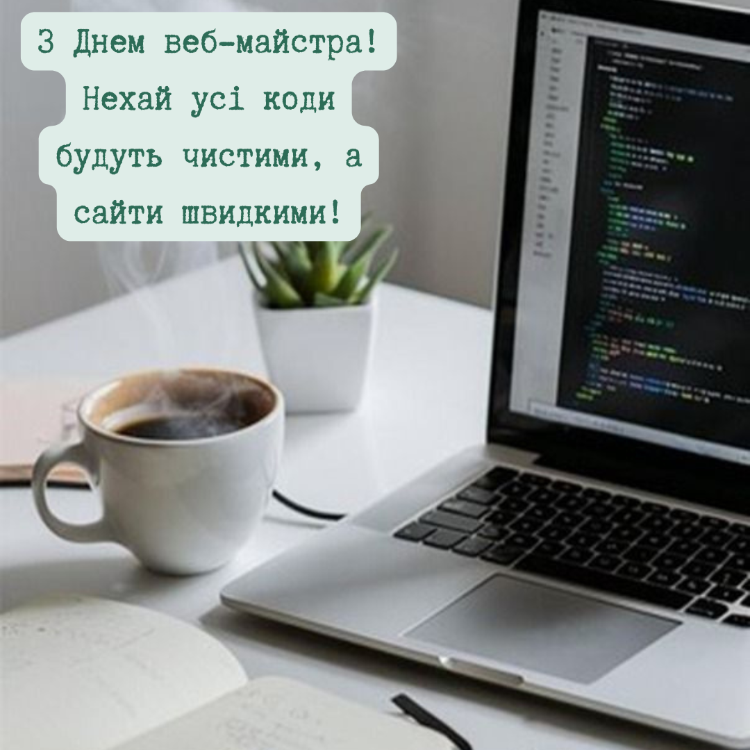 Привітання з Днем веб-майстра у віршах - 701474 Привітання з Днем веб-майстра у віршах - фото 701474