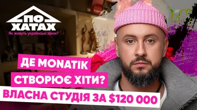 Куча музыкальных наград и арт-объекты из разных уголков мира: как выглядит студия MONATIK