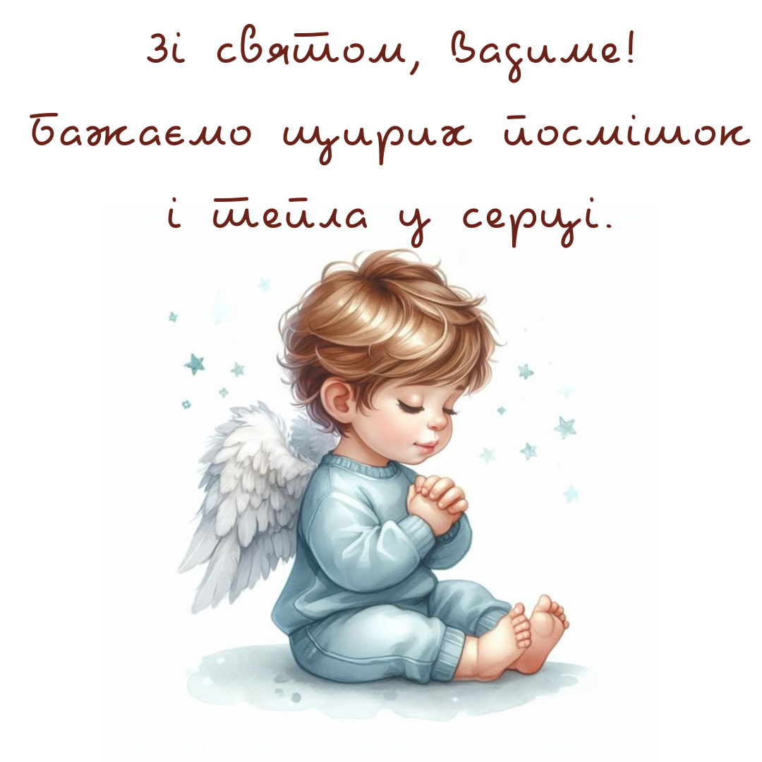 Невероятные поздравления с именинами Вадима, которые окрыляют - фото 701856